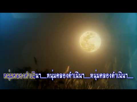 792เพลงเดือนเพ็ญV2ลูกกรุงKaraokeHD