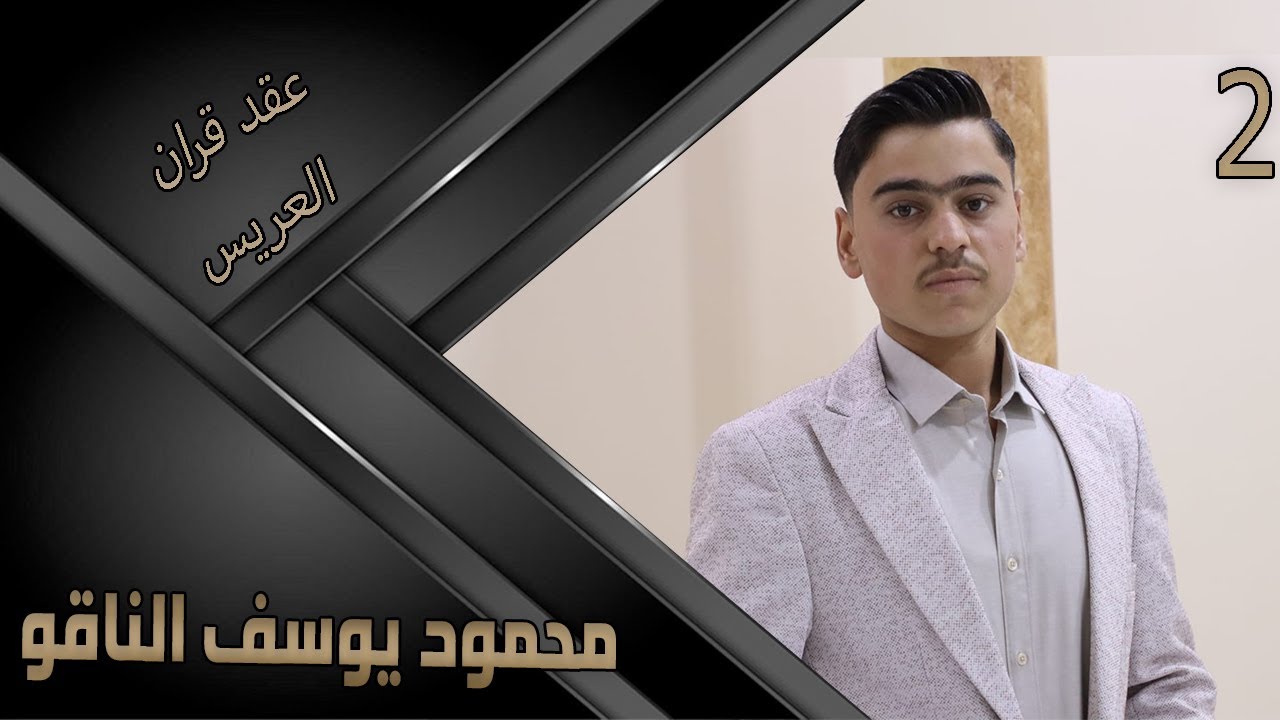 عقد زواج محمود يوسف الناقو . 2