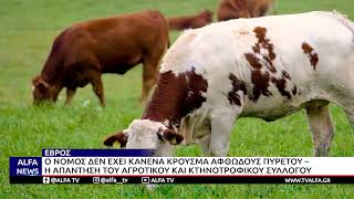 ΚΩΣΤΑΣ ΑΛΕΞΑΝΔΡΗΣ:«Ο ΕΒΡΟΣ ΕΙΝΑΙ ΚΑΘΑΡΟΣ ΑΠΟ ΑΦΘΩΔΗ ΠΥΡΕΤΟ-FAKE NEWS ΜΕ ΣΟΒΑΡΕΣ ΣΥΝΕΠΕΙΕΣ»