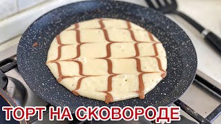 Торт на сковороде. Табада пісірілетін торт. Казакша рецепт. Быстро и вкусно. Cake in a pan. Легкий.