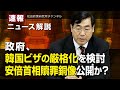 速報！ニュース解説　政府、韓国ビザの厳格化を検討、安倍首相贖罪銅像公開か？
