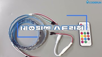 네오픽셀 RGB LED 스트립 무선리모컨 제어(5V)