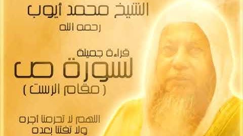 سورة  ص  بجودة عالية مقام الرست لفضيلة الشيخ محمد أيوب رحمه الله