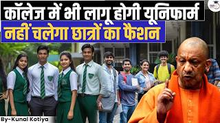No Fashion Allowed In UP Colleges? | UP Dress Code Rule Explained! | StudyIQ IAS Hindi