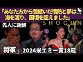 【海外の反応】『将軍SHOGUN』圧巻の18冠|真田広之、アンナ・サワイの受賞コメントに号泣｜先人に感謝し、日本を正しく伝えようとするサムライたちの知られざる経歴