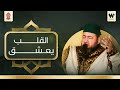 أجمل الأناشيد القلب يعشق منصور زعيتر    