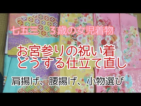 370 七五三の着物 お宮参りの祝着（掛け着）の仕立て直し どこを