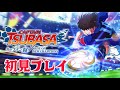 #1【キャプテン翼 】キャプテン翼を追体験できる！？超絶サッカーやる【RISE OF NEW CHAMPIONS】