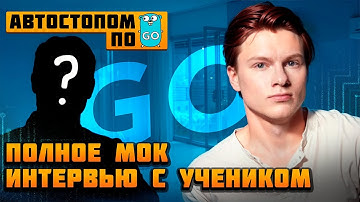 Мок-собеседование на Golang Middle разработчика