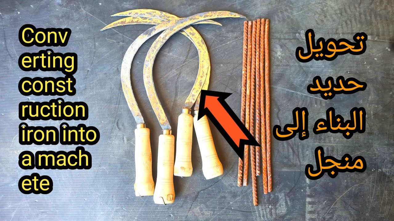 تحويل حديد البناء إلى منجل: صنع أداة قوية بأيديكم | From Rebar to ...