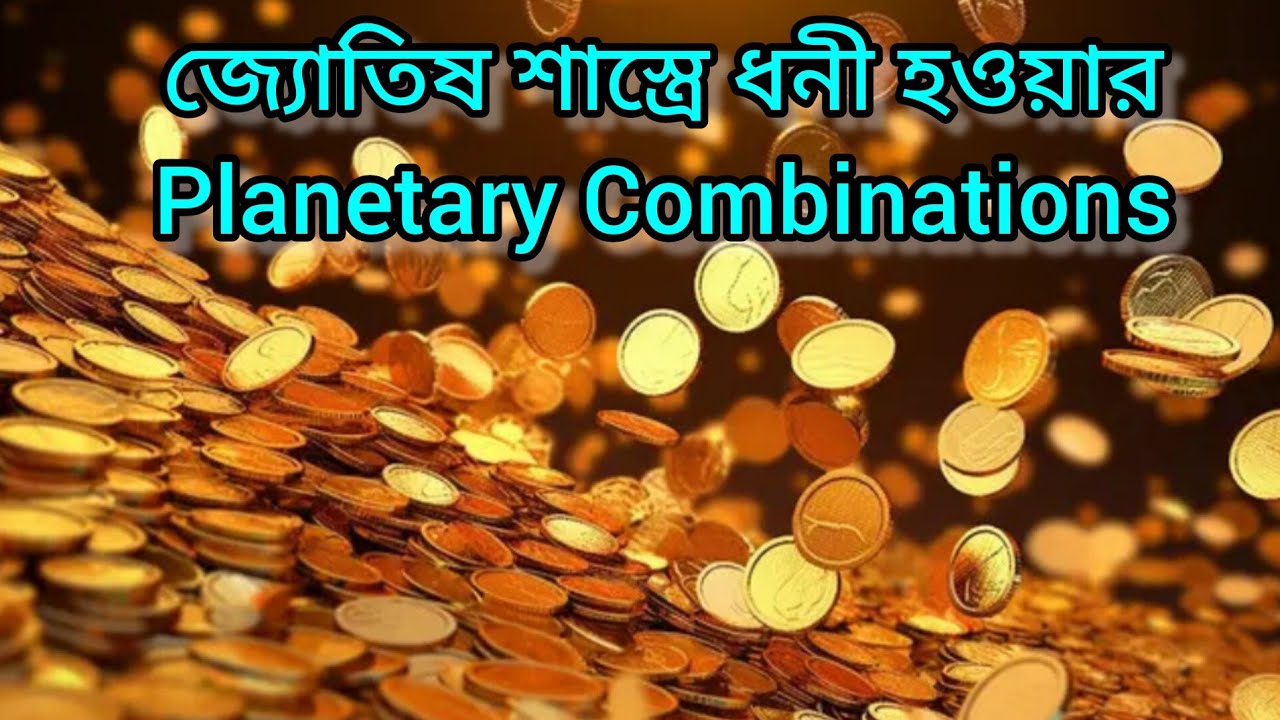 জ্যোতিষ শাস্ত্রে ধনী হওয়ার Planetary Combinations.
