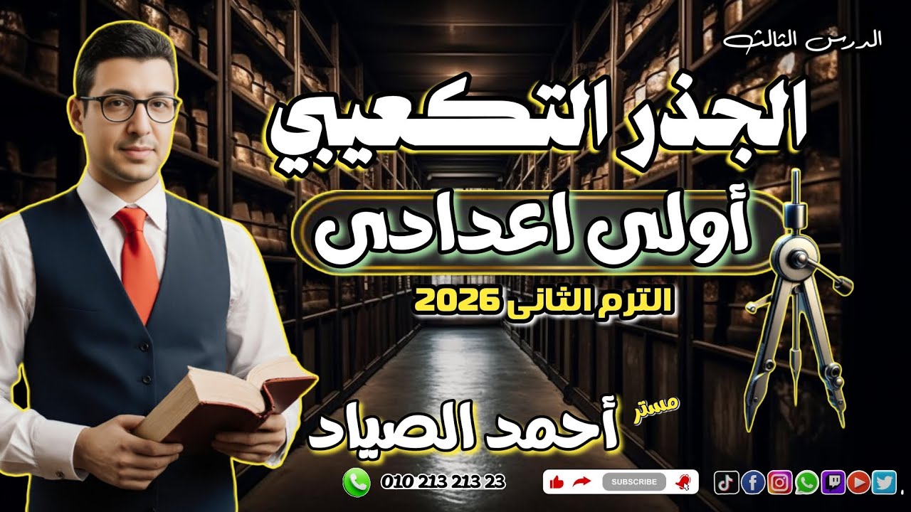 الجذر التكعيبى #رياضيات #اولى_اعدادي #الترم_الثاني 2026