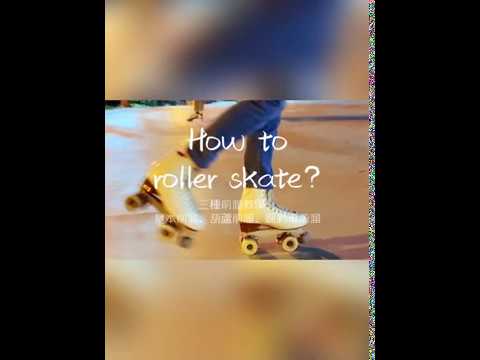 復古四輪溜冰鞋如何溜 基本前溜roller Skating Tutorial 1 Youtube