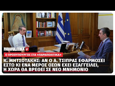 Ο πρωθυπουργός Κυριάκος Μητσοτάκης στα ΠΑΡΑΠΟΛΙΤΙΚΑ | Parapolitika