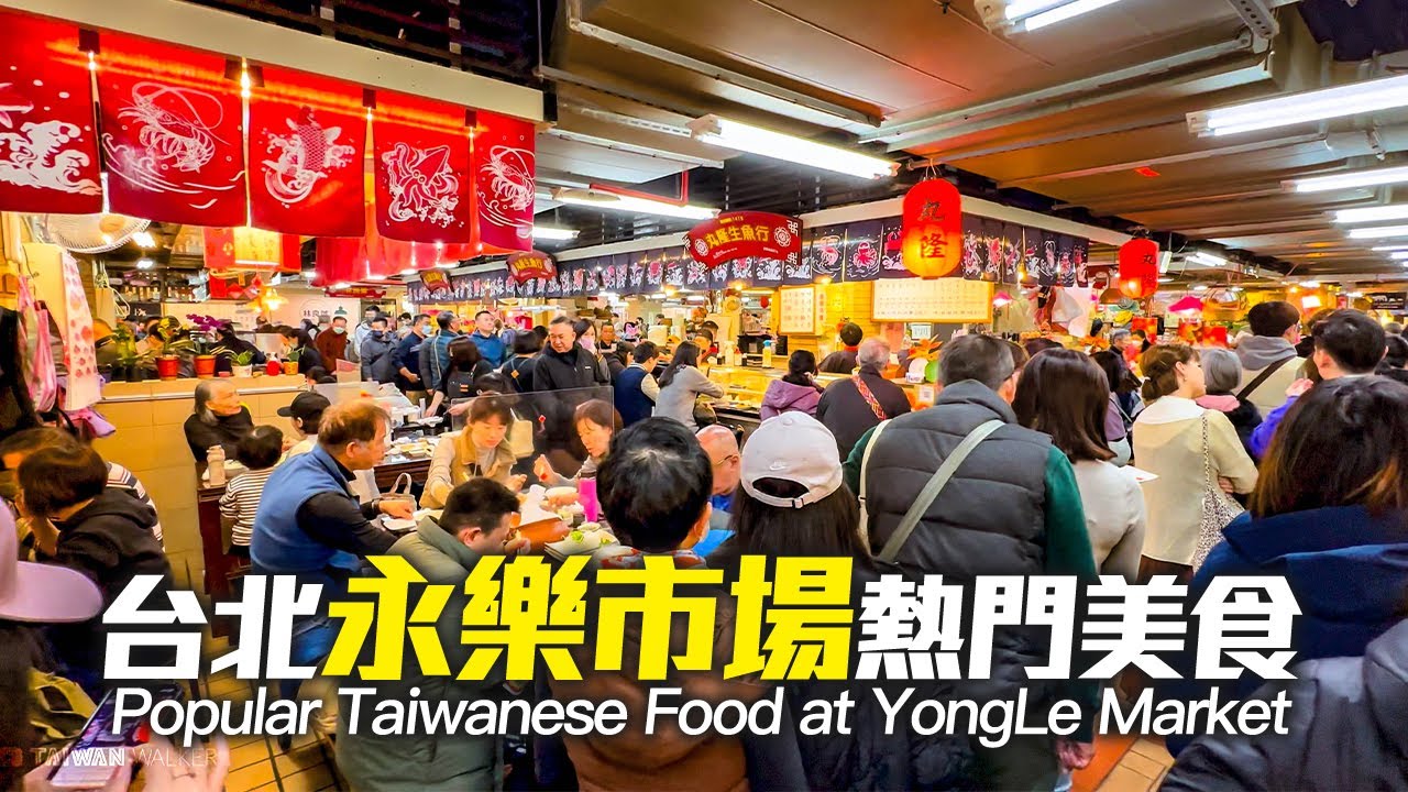 台北迪化街永樂市場熱門小吃｜4K HDR｜Taipei Walking Tour - Popular Taiwanese Food at YongLe Market on Dihua Street