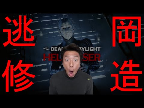 【松岡修造】修造式DBD道場！ #02 vsセノバイト篇！