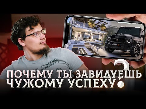 Почему мы завидуем чужому успеху | Как не стать диванным экспертом