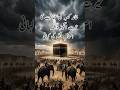 Khana e kabbah ki hifazat ka hairat angaiz waqia | ashab e feel ka waqia #shortfeed #shorts