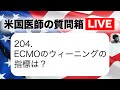 コロナで話題になったエクモについて、米国心臓外科医が解説します。　米国医師の質問箱ライブ204