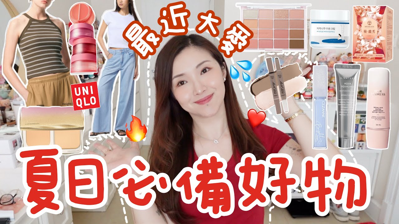 ☀️夏日必備好物🔥Uniqlo牛仔神褲❤️磨皮遮瑕粉餅🫶🏻藍色提亮液🩵櫻花妹子最愛保濕精華💦OY高銷量面霜👍🏻唇脥兩用膏💕突破減重平台期？Suenn Wong(部分合作)