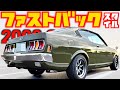 【 はじめての旧車 】日本初!そして日本唯一の名車!アストロン 搭載 2000GS 【 GALANT 】三菱 コルト ギャラン GTO 旧車 【 愛車紹介 】 マスタング アメ車 セリカ ダルマセリカ
