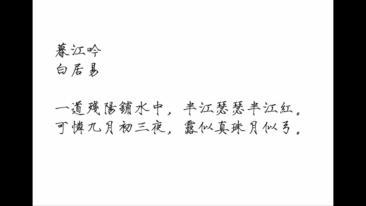 暮江吟 白居易 - YouTube