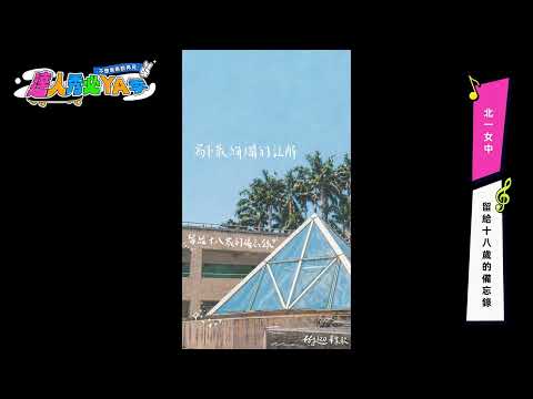 [2026 Talent Show Graduation Song] Taipei First Girls High School - A Memorandum for Our Eighteen...