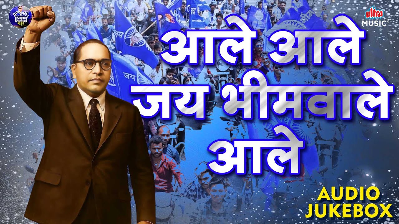 आले आले जयभीमवाले आले 💙 Nonstop Ambedkar Songs 💙 १० उत्कृष्ट भीमगीते 💙 Latest Jai Bhim Geete