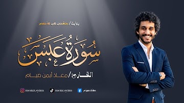 سورة عبس كاملة | معاذ أيمن صيام