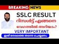 SSLC RESULT - എങ്ങനെ വേഗത്തിൽ അറിയാം ? How to Check ? | SSLC | Public Exam | 2025 | LATEST UPDATES