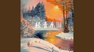 瑞雪 - 文劲松
