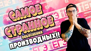 РАЗБОР 8 ЗАДАНИЯ | ЕГЭ ПРОФИЛЬ МАТЕМАТИКА | ИЗИ ПРОИЗВОДНЫЕ