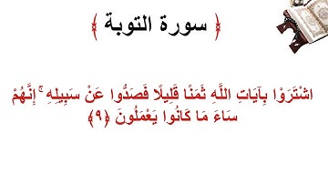 سورة التوبة الأية 9