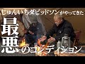 【#49】最悪のコンディション