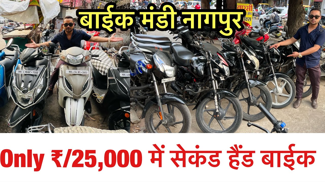 बाईक मंडी नागपुर | मात्र ₹,25,000 में सेकंड हैंड बाईक | Scoty,Pulsar 150,Splendor Plus | Monty vlogs