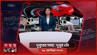 দুপুরের সময় | দুপুর ২টা | ১৮ সেপ্টেম্বর ২০২৬ | Somoy TV Bulletin 2pm | Latest Bangladeshi News screenshot 1