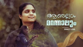Cover song Yarellam maranthalum by Gracy Joel 