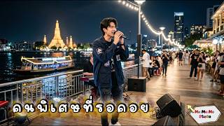 คนพเศษทรอคอย2026 - Ma Mu Me Studio