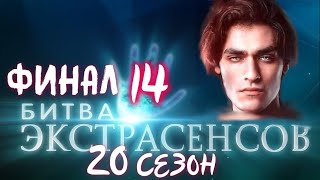 БИТВА ЭКСТРАСЕНСОВ 21 сезон 14 выпуск на ТНТ. Финал. Анонс