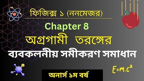 Physics 1|| ফিজিক্স ১ || Chapter 8 || অগ্রগামী তরঙ্গের ব্যবকলনীয় সমীকরণ সমাধান || অনার্স ১ম বর্ষ