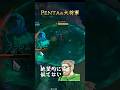 蚊帳の外のモルデ 現実から逃げてみた。 #leagueoflegends #ペンタの大将軍 #lol #ランクマ