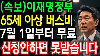 속보! 이재명정부 출범 7월부터 65세 이상 버스비 무료됩니다! 신청안하면 손해입니다 | 노후건강 | 노후지혜 | 오디오북 |