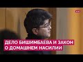 Дело Бишимбаева и закон о домашнем насилии: за что судят экс-министра Казахстана