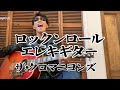 ロックンロールエレキギター/ザ&bull;クロマニヨンズ/cover/ギター弾き語り