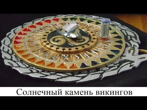 Видео: Использовали ли викинги солнечный камень?