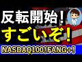 反転開始!ここからすごいぞ!【NASDAQ100!FANG+!】