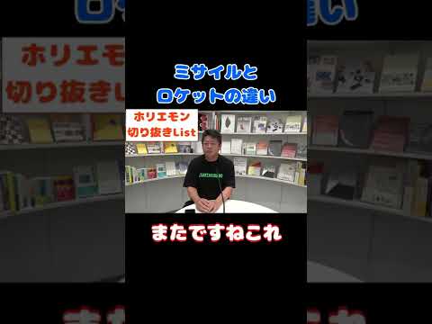 【ホリエモン】ロケットとミサイルの違いとは！？