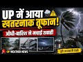 UP में आया खतरनाक तूफान! 😱⚠️ | आंधी-बारिश ने मचाई तबाही | UP Weather News #UPStorm #UPWeather