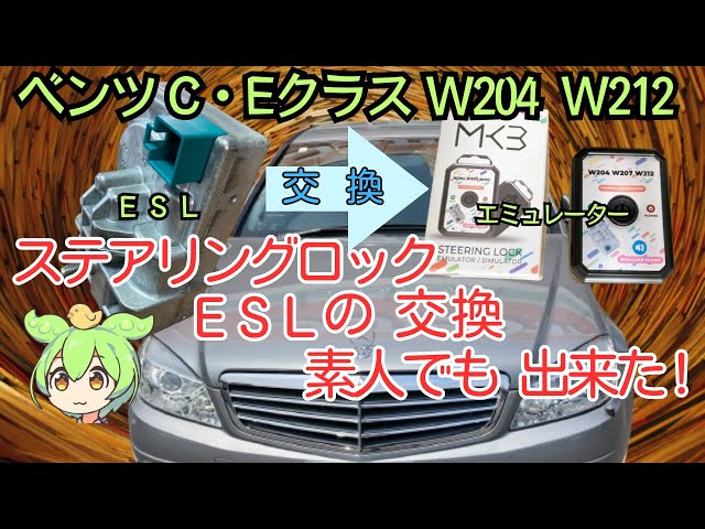 メルセデスベンツ　Cクラス　W204　ESL How to Replace the Steering Lock (ESL) on Mercedes C-Class W204