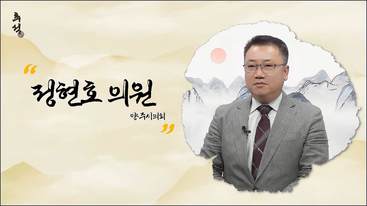 🎎2025년 추석 명절 한가위 인사_정현호 의원 - YouTube